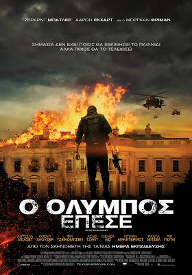 Ο Όλυμπος Έπεσε / Olympus Has Fallen  (2013)