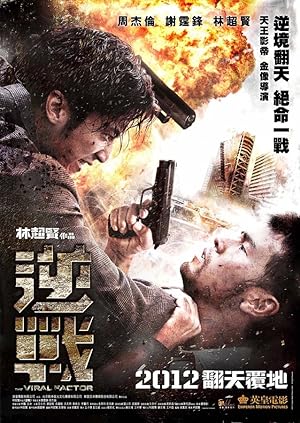 The Viral Factor / Jik zin (2012)