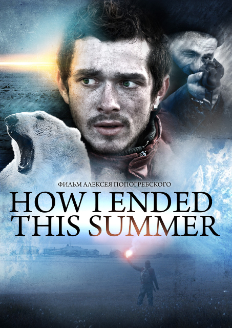 Πως τελείωσε Αυτό Το Καλοκαίρι / How I Ended This Summer (2010)
