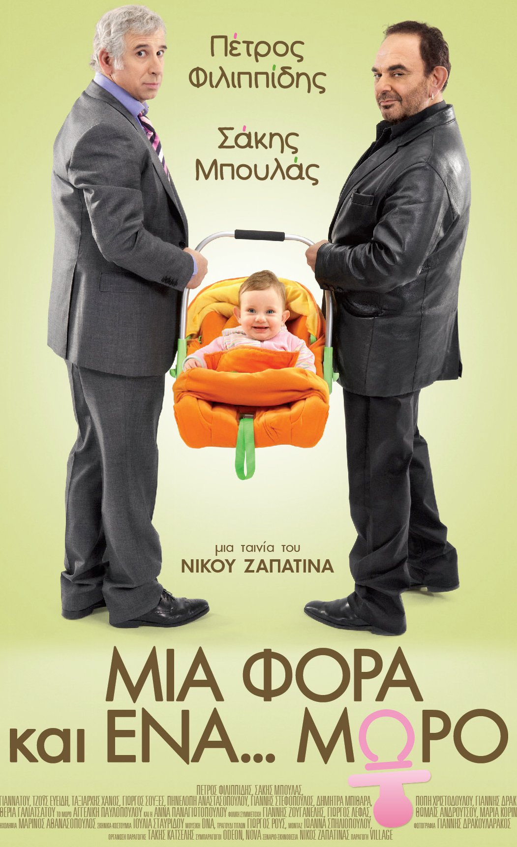 Μια φορά και ένα μωρό - Μια Φορά και ένα... Μωρό (2011)