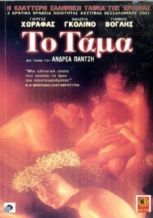 Το Τάμα / To tama (2001)