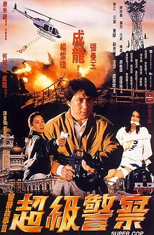 Police Story 3: Supercop / Ging chaat goo si III: Chiu kup ging chaat (1992)