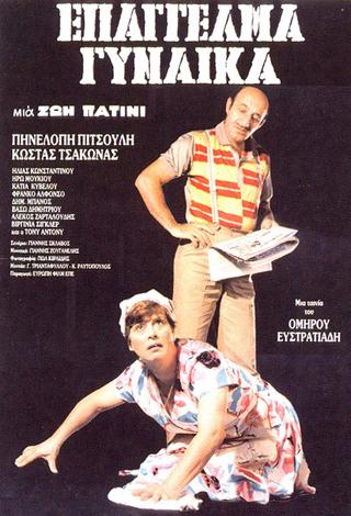 Επάγγελμα Γυναίκα (1986)