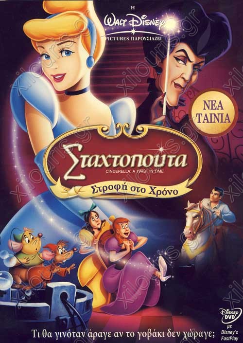Σταχτοπούτα 3: Στροφή στον χρόνο - Cinderella III: A Twist in Time (2007) ΜΕΤΑΓΛΩΤΙΣΜΕΝΟ