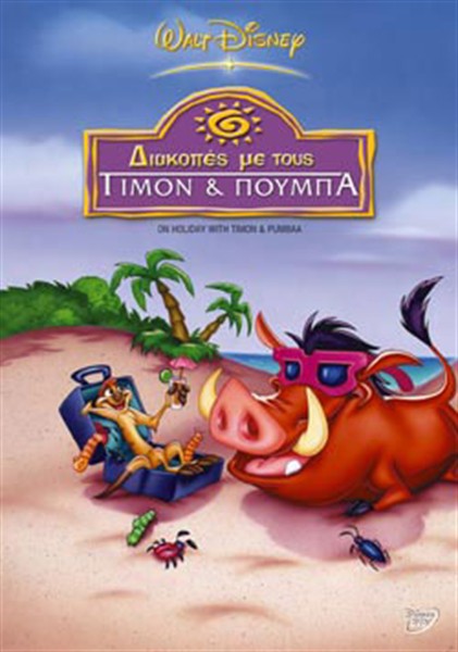 Διακοπες Με Τους Τιμον & Πουμπα / On Holiday With Timon & Pumbaa (2004)