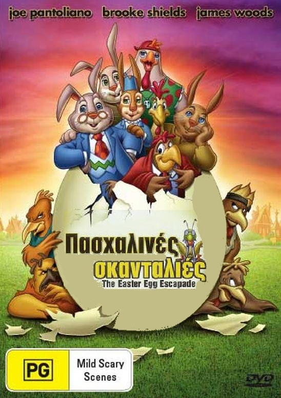 ΠΑΣΧΑΛΙΝΕΣ ΣΚΑΝΔΑΛΙΕΣ / The Easter Egg Adventure (2004)