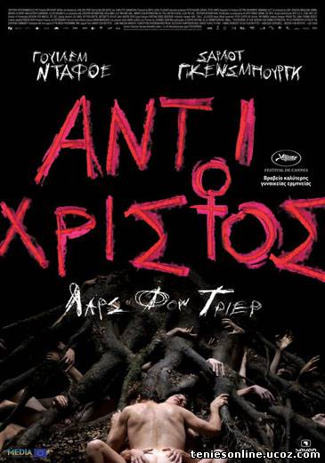 Antichrist - Αντίχριστος (2009)