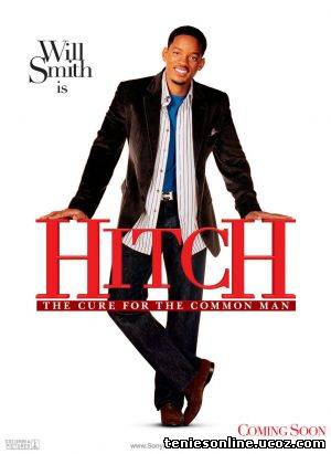 Hitch - Ο Μετρ του Ζευγαρώματος (2005)