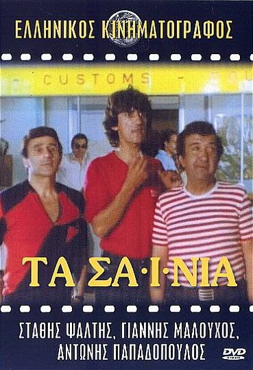 Τα Σαΐνια (1982)