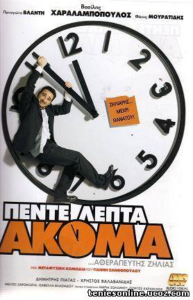 5 Λεπτά Ακόμα (2006)