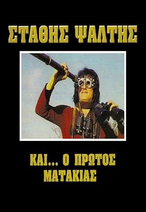 Και ο πρώτος ματάκιας (1982)