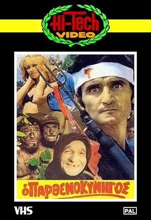 Ο Παρθενοκυνηγός (1980)
