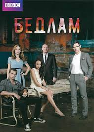 Bedlam (2011-2012) 1,2ος Κύκλος