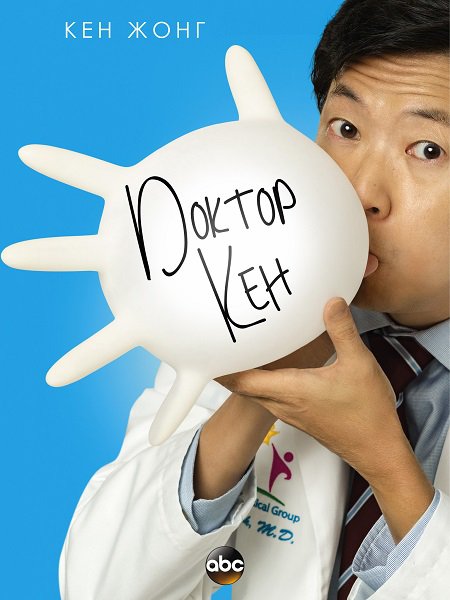 Dr. Ken  (2015–2016) TV Series
