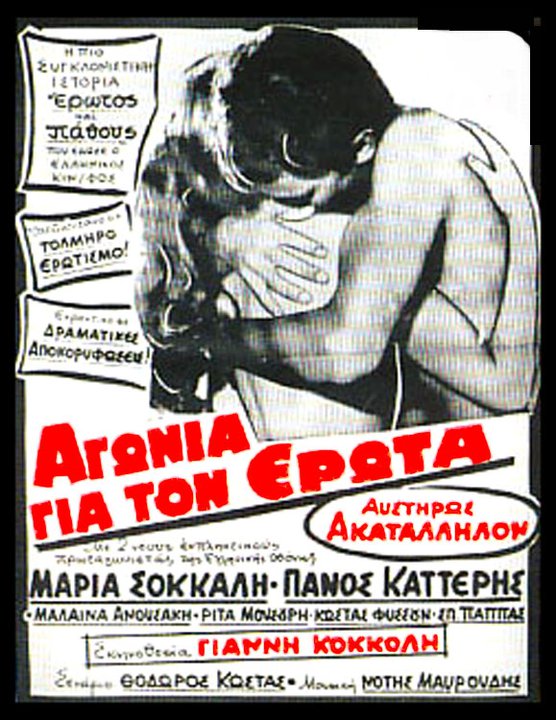 Αγωνία για τον Ερωτα (1969)