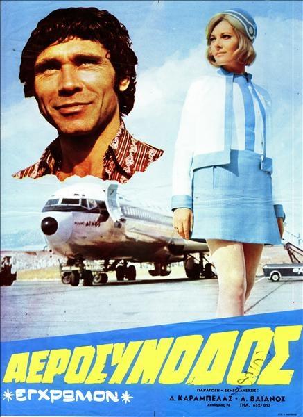 Αεροσυνοδός (1971)