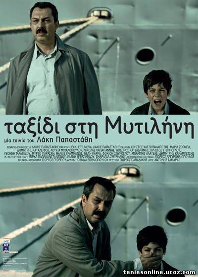 Taxidi sti Mytilini (2010)