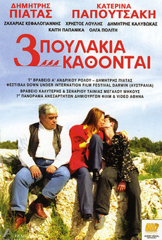 Tria poulakia kathontai (2003)