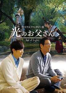 FINAL FANTASY XIV: Dad of Light / Fainaru fantajî XIV: Hikari no otousan (2017) TV Series