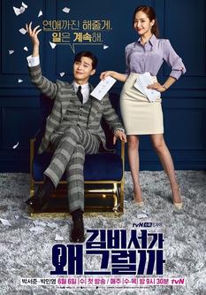 What&#39;s Wrong with Secretary Kim (2018)