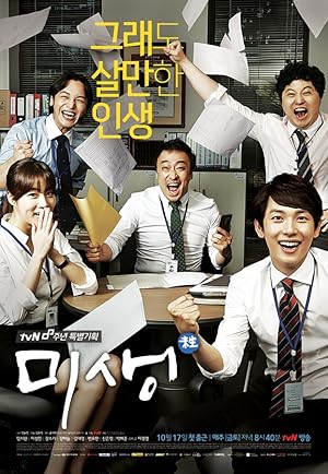 Μισένγκ - Misaeng - Incomplete Life (2014) TV Series