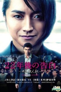 Memoirs of a Murderer / 22-nenme no kokuhaku: Watashi ga satsujinhan desu (2017)