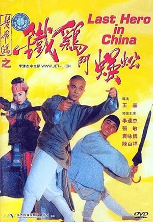Last Hero in China / Wong Fei Hung V: Tit gai dau ng gung (1993)