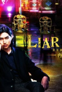 Liar Game: Reborn (2012)