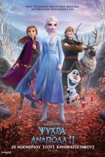 Ψυχρά κι ανάποδα 2 / Frozen II (2019)
