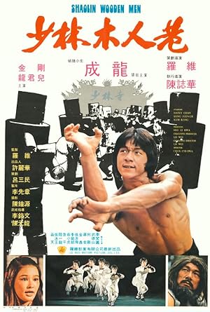 Το χέρι που τσακίζει κόκαλα / Shao Lin mu ren xiang (1976)
