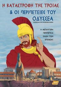 Η καταστροφή της Τροίας και οι περιπέτειες του Οδυσσέα (1998)