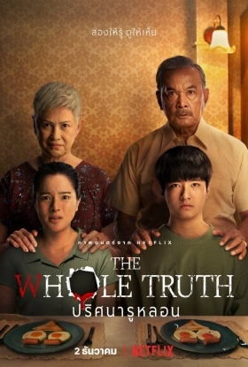 Όλη η Αλήθεια - The Whole Truth (2021)