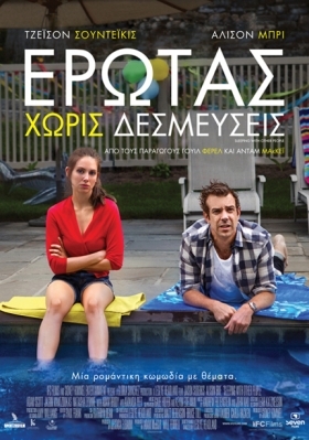 Sleeping with Other People / Ερωτας Χωρίς Δεσμεύσεις (2015)
