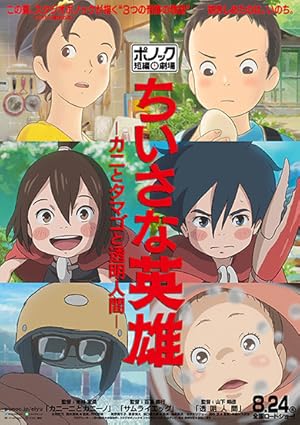 Modest Heroes / Chiisana eiyû: Kani to tamago to tômei ningen (2018)