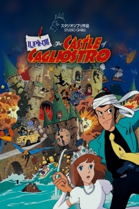 Λουπέν ο 3ος: Το Κάστρο του Καλιόστρο / Lupin III: The Castle of Cagliostro (1979)