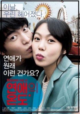 Very Ordinary Couple / Yeonaeui wondo (2013)