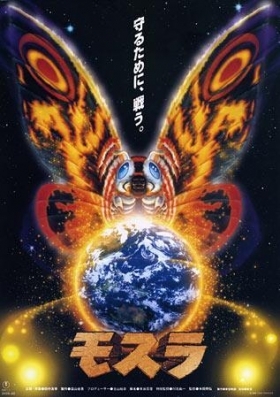 Η Αναγέννηση της Μόθρα / Mosura / Rebirth of Mothra (1996)