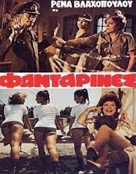 Οι Φανταρίνες / Oi fantarines / Women Recruits (1979)