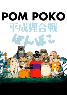 Πομ Ποκο / Pom Poko / Heisei tanuki gassen ponpoko (1994)