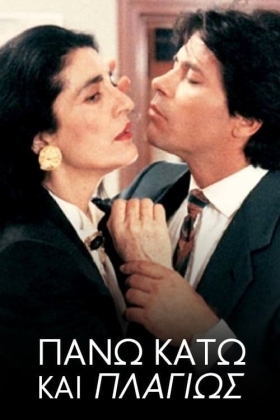 Πάνω Κάτω και Πλαγίως / Up, Down and Sideways / Pano, kato kai plagios (1992)