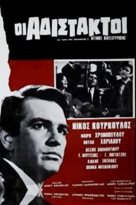 Οι Αδίστακτοι / Adistaktoi /  The Ruthless (1965)