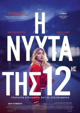 The Night of the 12th / Η Νύχτα της 12ης / La Nuit du 12 (2022)