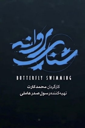 Drown / Το Κολυμπι Τησ Παρβανεχ / Shena-ye Parvaneh (2020)
