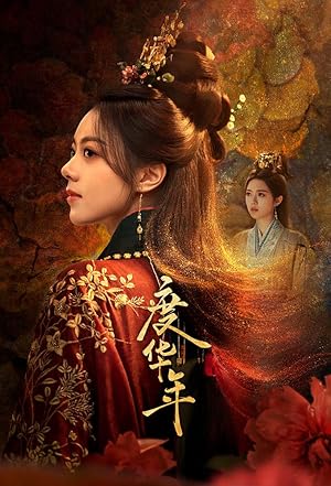 The Princess Royal 2024 / Du Hua Nian (2024)