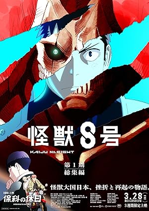 アニメ『怪獣８号』第１期総集編／同時上映「保科の休日」 (2025)