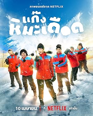 Frozen Hot Boys (2025)