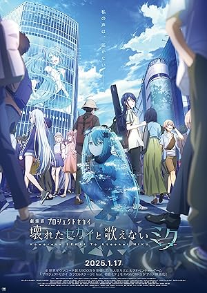劇場版プロジェクトセカイ 壊れたセカイと歌えないミク (2025)