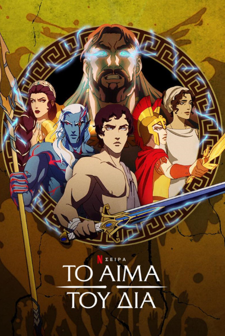 Blood of Zeus / Το Αίμα του Δία (2020)