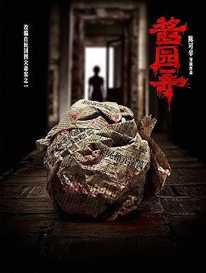 酱园弄·悬案 (2025)