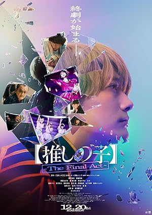 【推しの子】-The Final Act- (2024)